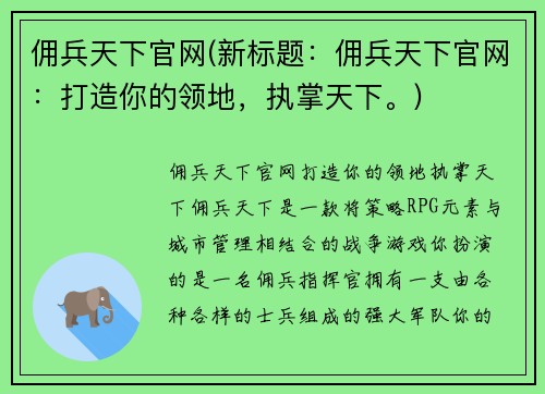 佣兵天下官网(新标题：佣兵天下官网：打造你的领地，执掌天下。)