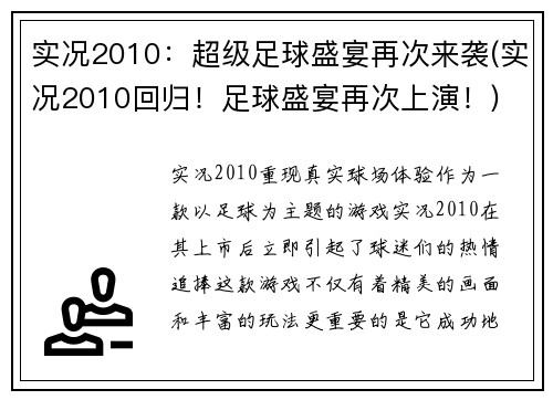 实况2010：超级足球盛宴再次来袭(实况2010回归！足球盛宴再次上演！)