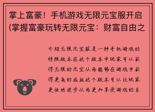 掌上富豪！手机游戏无限元宝服开启(掌握富豪玩转无限元宝：财富自由之路开启)