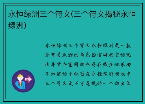 永恒绿洲三个符文(三个符文揭秘永恒绿洲)