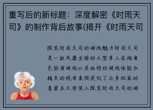 重写后的新标题：深度解密《时雨天司》的制作背后故事(揭开《时雨天司》制作背后的神秘面纱)