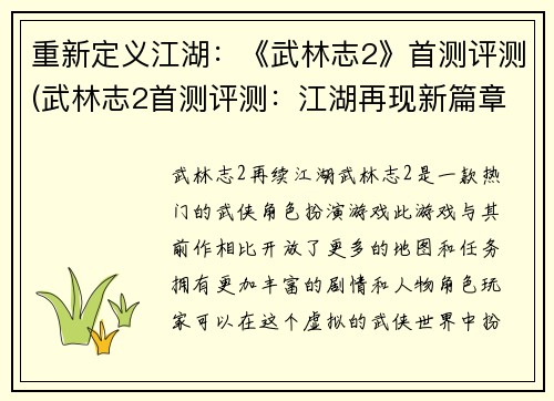 重新定义江湖：《武林志2》首测评测(武林志2首测评测：江湖再现新篇章)