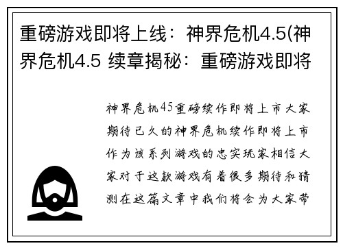 重磅游戏即将上线：神界危机4.5(神界危机4.5 续章揭秘：重磅游戏即将上线！)