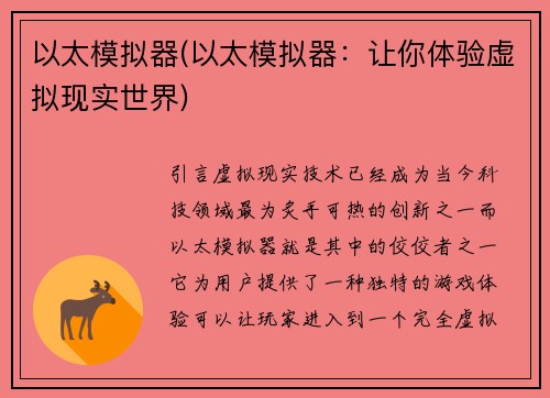 以太模拟器(以太模拟器：让你体验虚拟现实世界)