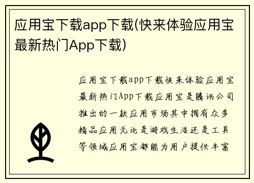 应用宝下载app下载(快来体验应用宝最新热门App下载)