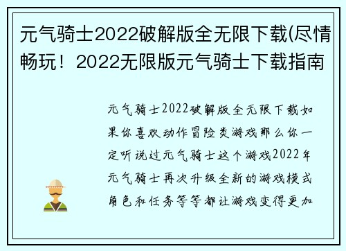 元气骑士2022破解版全无限下载(尽情畅玩！2022无限版元气骑士下载指南)