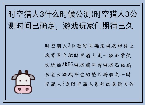 时空猎人3什么时候公测(时空猎人3公测时间已确定，游戏玩家们期待已久！)