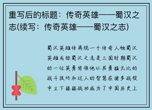 重写后的标题：传奇英雄——蜀汉之志(续写：传奇英雄——蜀汉之志)