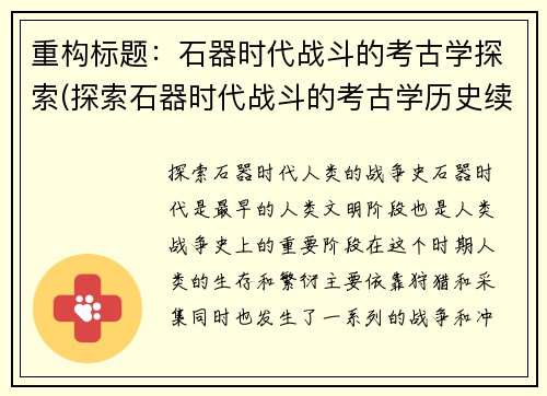 重构标题：石器时代战斗的考古学探索(探索石器时代战斗的考古学历史续篇)