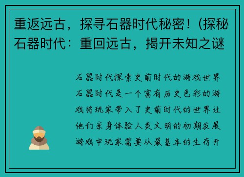 重返远古，探寻石器时代秘密！(探秘石器时代：重回远古，揭开未知之谜！)