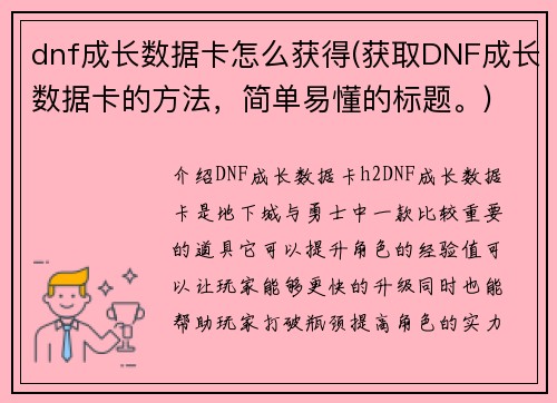 dnf成长数据卡怎么获得(获取DNF成长数据卡的方法，简单易懂的标题。)
