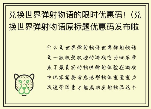 兑换世界弹射物语的限时优惠码！(兑换世界弹射物语原标题优惠码发布啦，快来领取！)