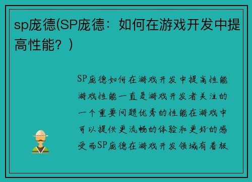 sp庞德(SP庞德：如何在游戏开发中提高性能？)