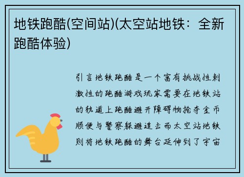 地铁跑酷(空间站)(太空站地铁：全新跑酷体验)