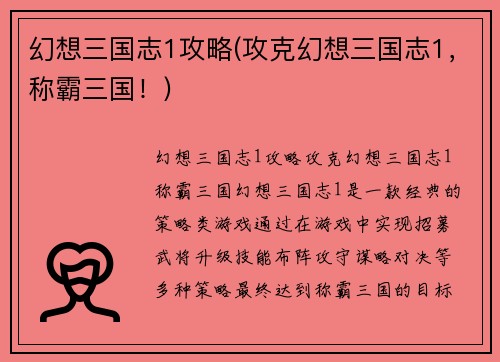 幻想三国志1攻略(攻克幻想三国志1，称霸三国！)
