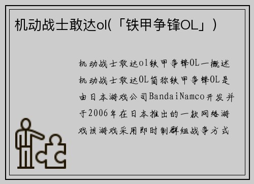 机动战士敢达ol(「铁甲争锋OL」)