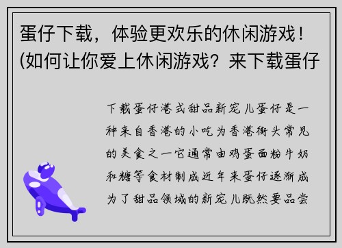 蛋仔下载，体验更欢乐的休闲游戏！(如何让你爱上休闲游戏？来下载蛋仔体验吧！)