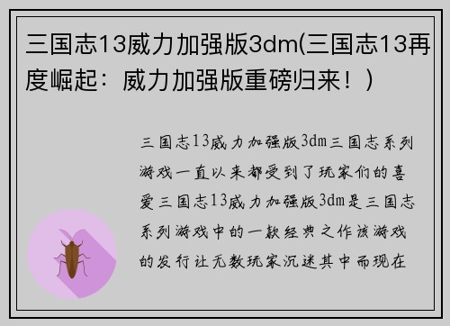 三国志13威力加强版3dm(三国志13再度崛起：威力加强版重磅归来！)