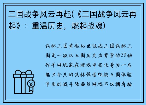 三国战争风云再起(《三国战争风云再起》：重温历史，燃起战魂)