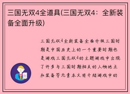 三国无双4全道具(三国无双4：全新装备全面升级)