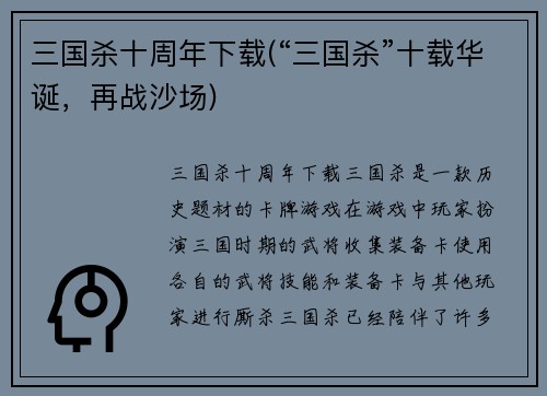 三国杀十周年下载(“三国杀”十载华诞，再战沙场)