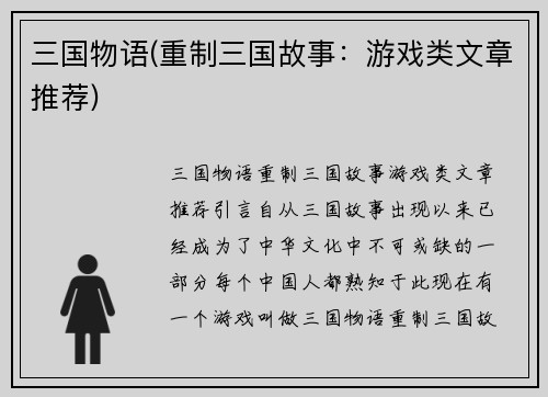 三国物语(重制三国故事：游戏类文章推荐)