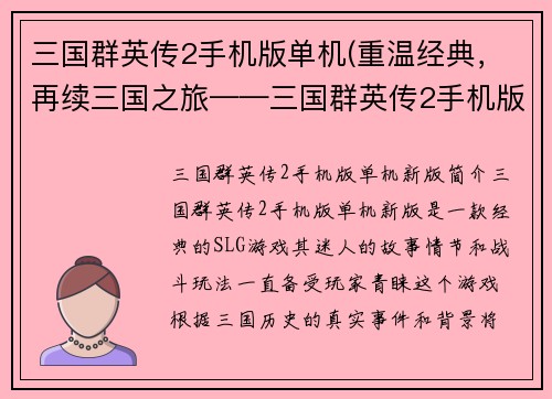 三国群英传2手机版单机(重温经典，再续三国之旅——三国群英传2手机版单机新版)