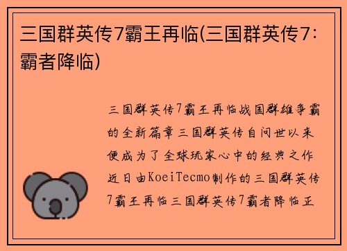 三国群英传7霸王再临(三国群英传7：霸者降临)