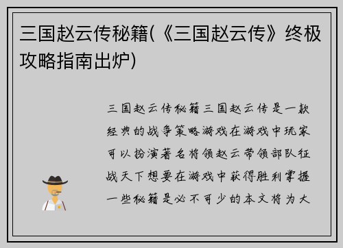 三国赵云传秘籍(《三国赵云传》终极攻略指南出炉)