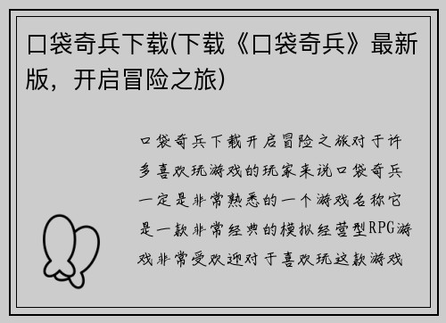 口袋奇兵下载(下载《口袋奇兵》最新版，开启冒险之旅)