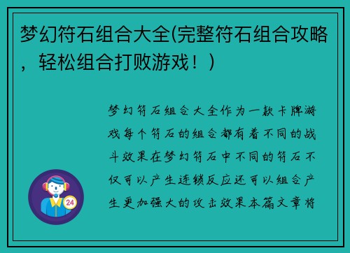 梦幻符石组合大全(完整符石组合攻略，轻松组合打败游戏！)