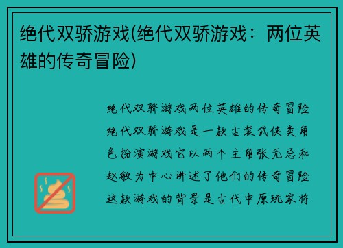 绝代双骄游戏(绝代双骄游戏：两位英雄的传奇冒险)