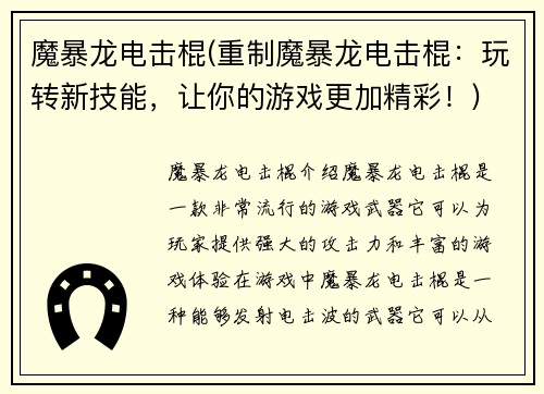 魔暴龙电击棍(重制魔暴龙电击棍：玩转新技能，让你的游戏更加精彩！)
