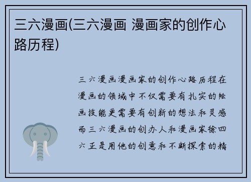 三六漫画(三六漫画 漫画家的创作心路历程)