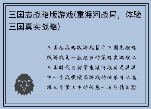 三国志战略版游戏(重渡河战局，体验三国真实战略)