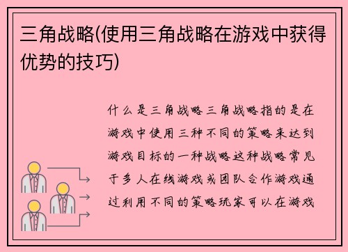 三角战略(使用三角战略在游戏中获得优势的技巧)