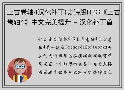 上古卷轴4汉化补丁(史诗级RPG《上古卷轴4》中文完美提升 - 汉化补丁首发)
