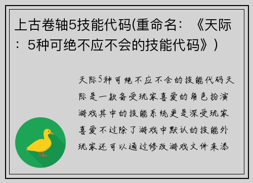 上古卷轴5技能代码(重命名：《天际：5种可绝不应不会的技能代码》)