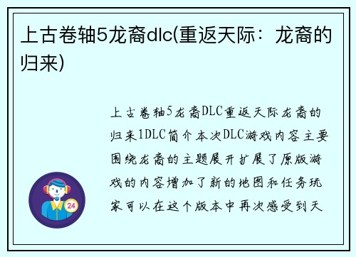 上古卷轴5龙裔dlc(重返天际：龙裔的归来)