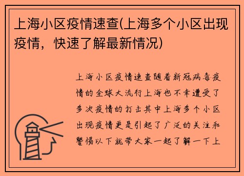 上海小区疫情速查(上海多个小区出现疫情，快速了解最新情况)