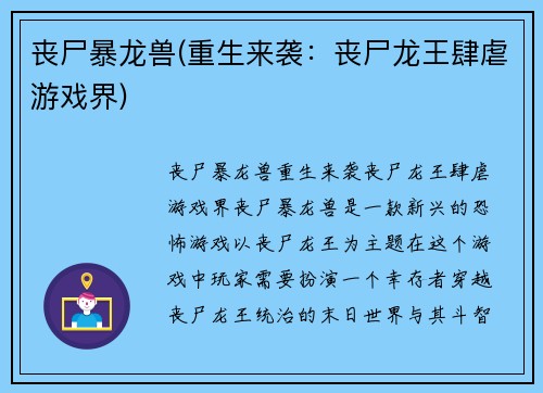 丧尸暴龙兽(重生来袭：丧尸龙王肆虐游戏界)
