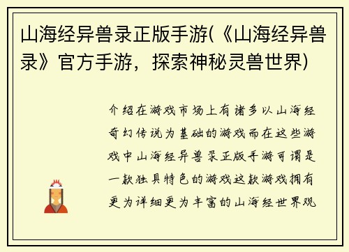山海经异兽录正版手游(《山海经异兽录》官方手游，探索神秘灵兽世界)