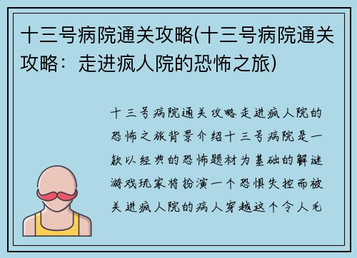十三号病院通关攻略(十三号病院通关攻略：走进疯人院的恐怖之旅)