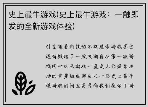 史上最牛游戏(史上最牛游戏：一触即发的全新游戏体验)