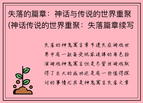 失落的篇章：神话与传说的世界重聚(神话传说的世界重聚：失落篇章续写)