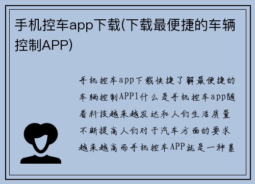 手机控车app下载(下载最便捷的车辆控制APP)