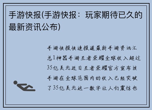 手游快报(手游快报：玩家期待已久的最新资讯公布)