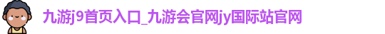 九游首页入口
